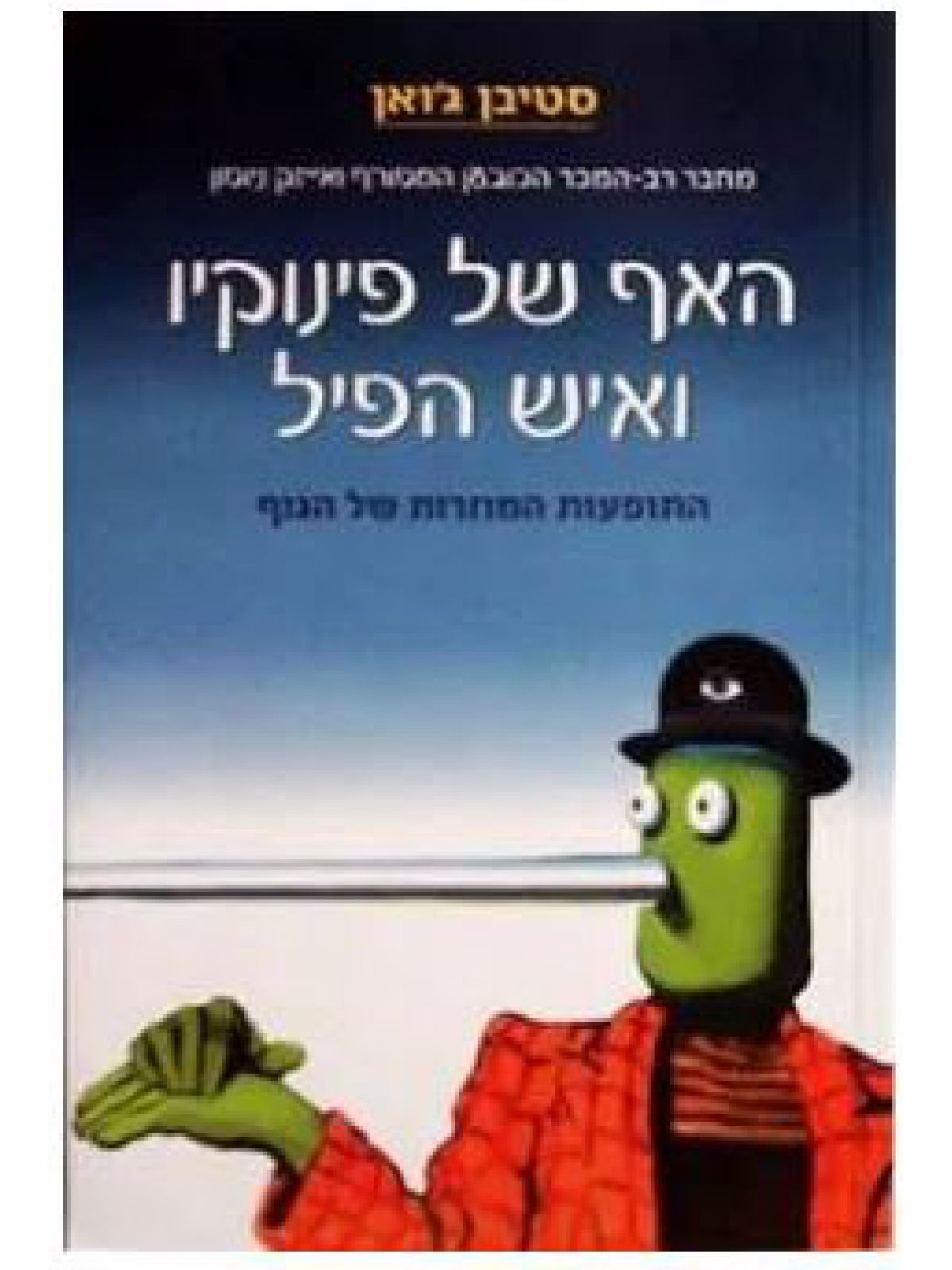 האף של פינוקיו ואיש הפיל