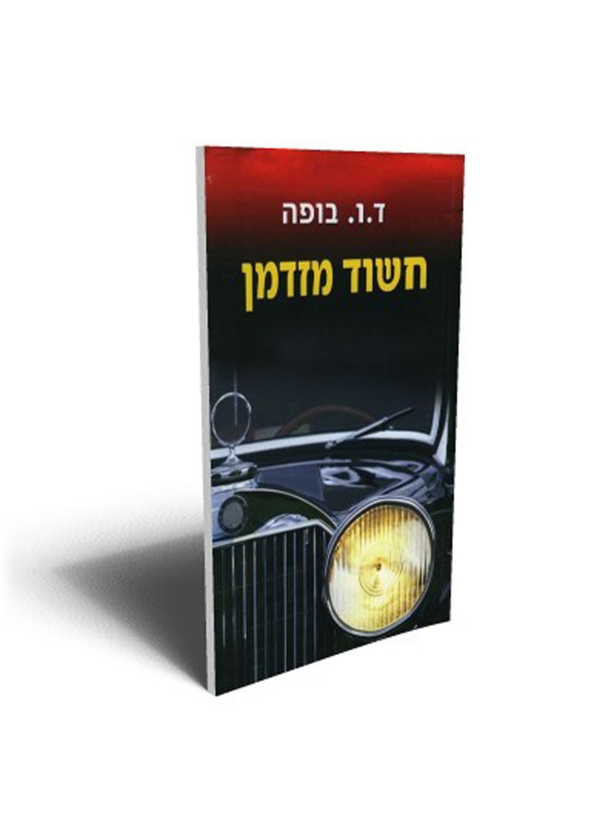 חשוד מזדמן