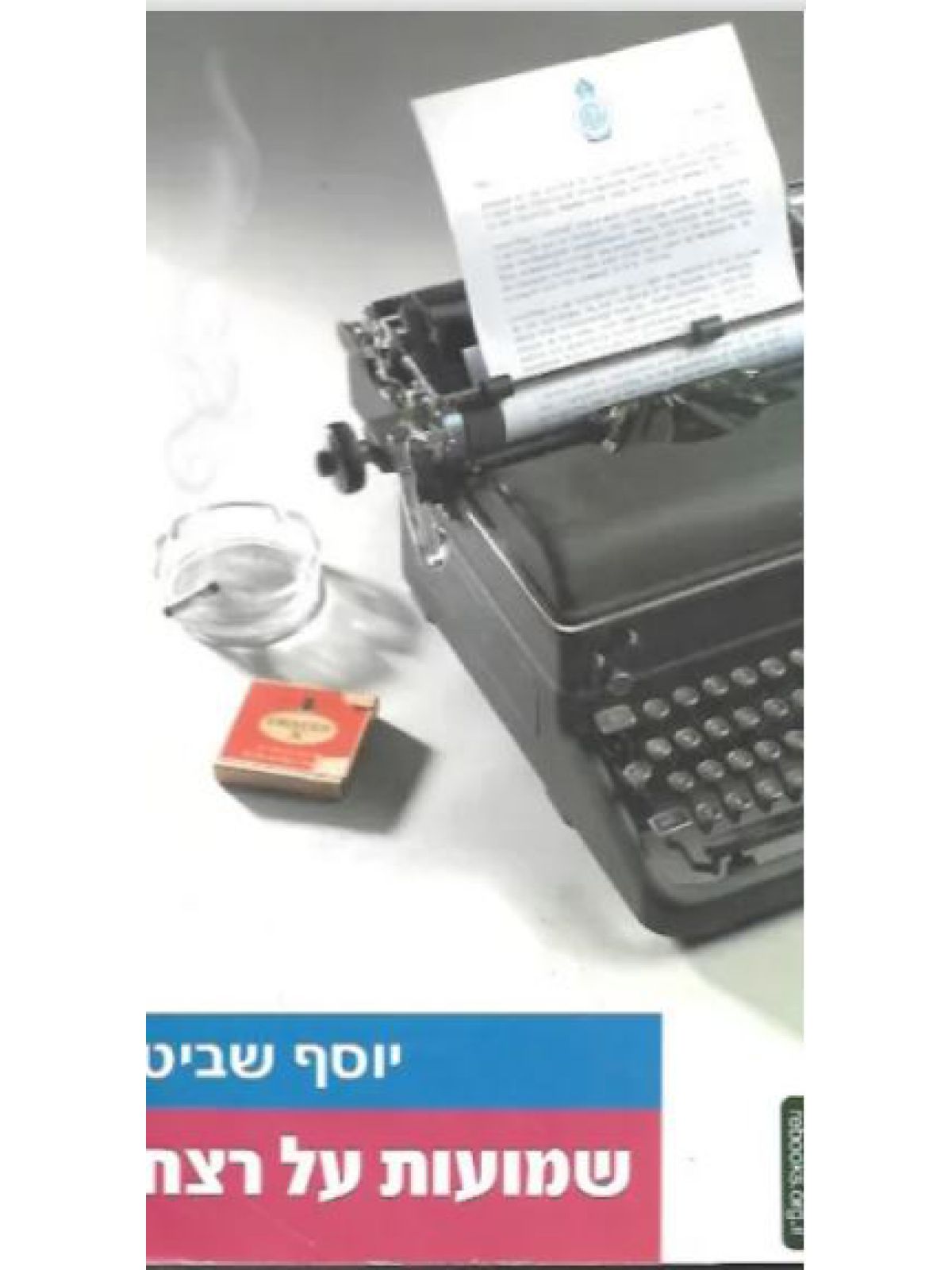 שמועות על רצח