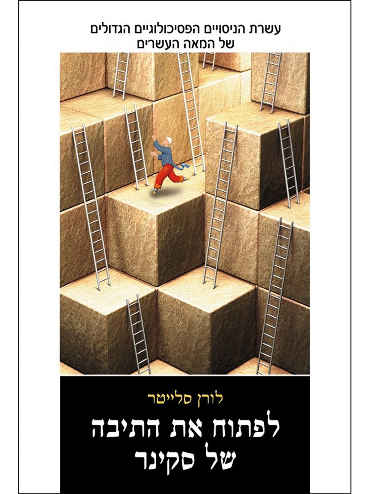 לפתוח את התיבה של סקינר