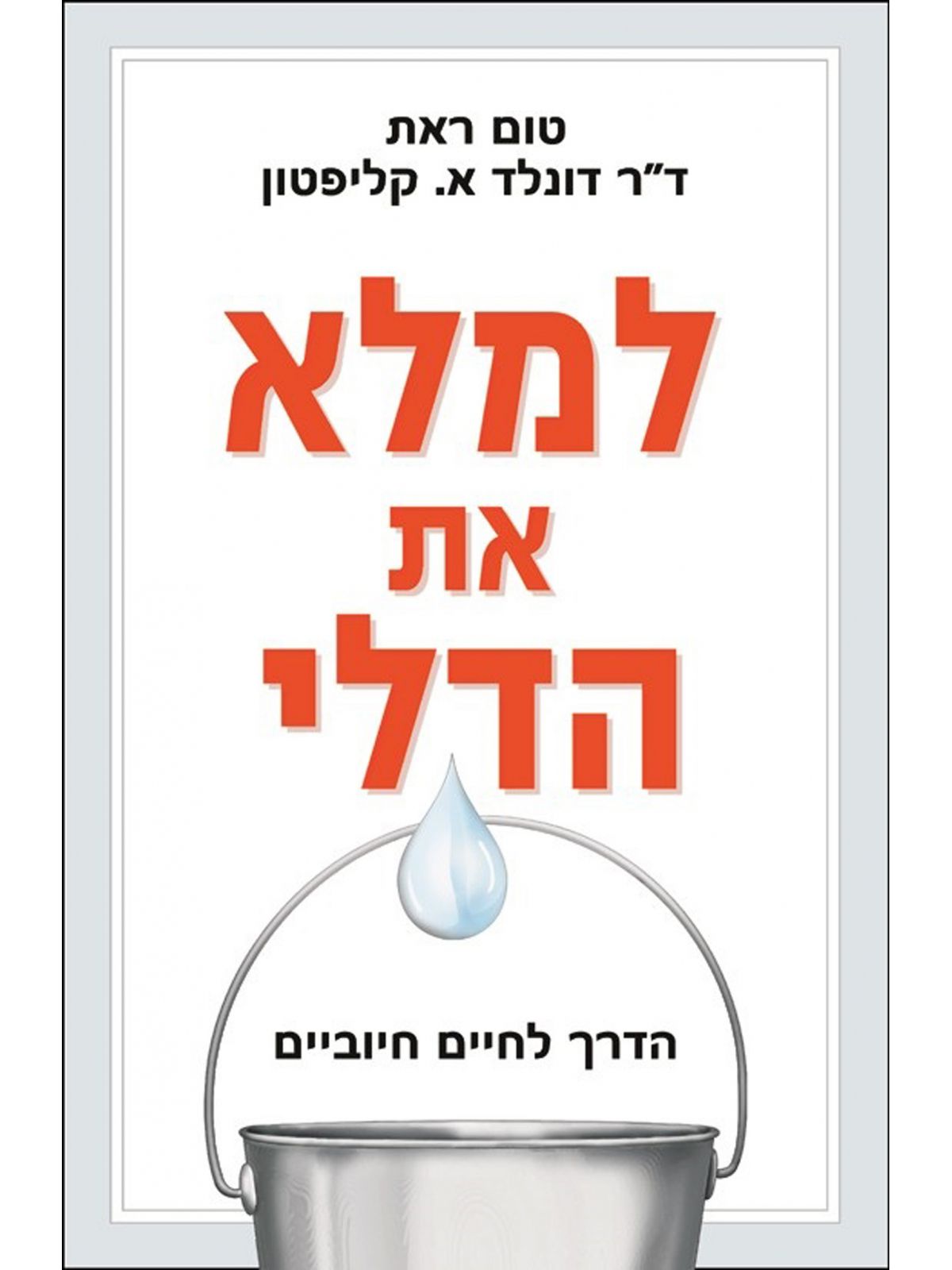 למלא את הדלי