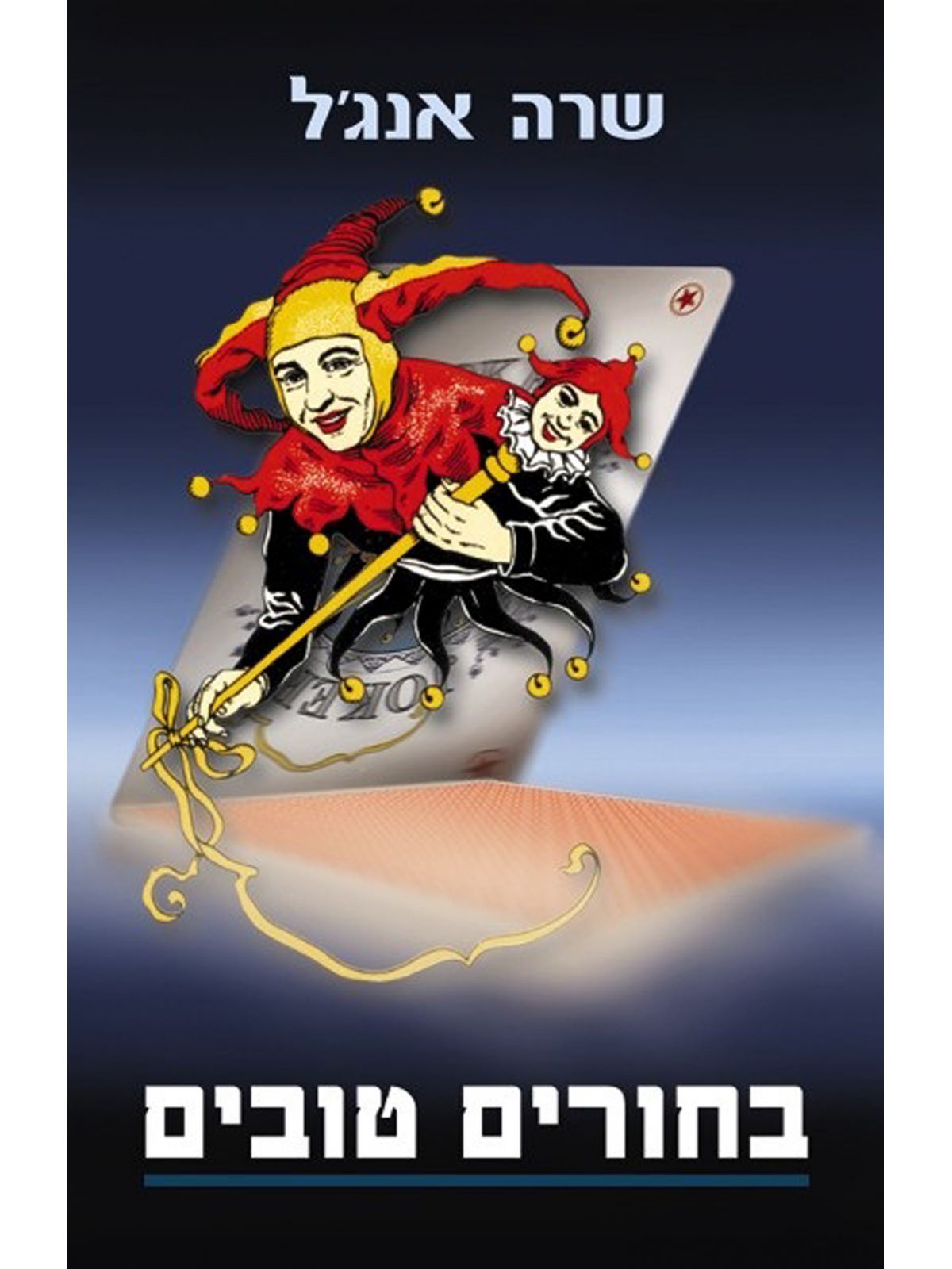 בחורים טובים