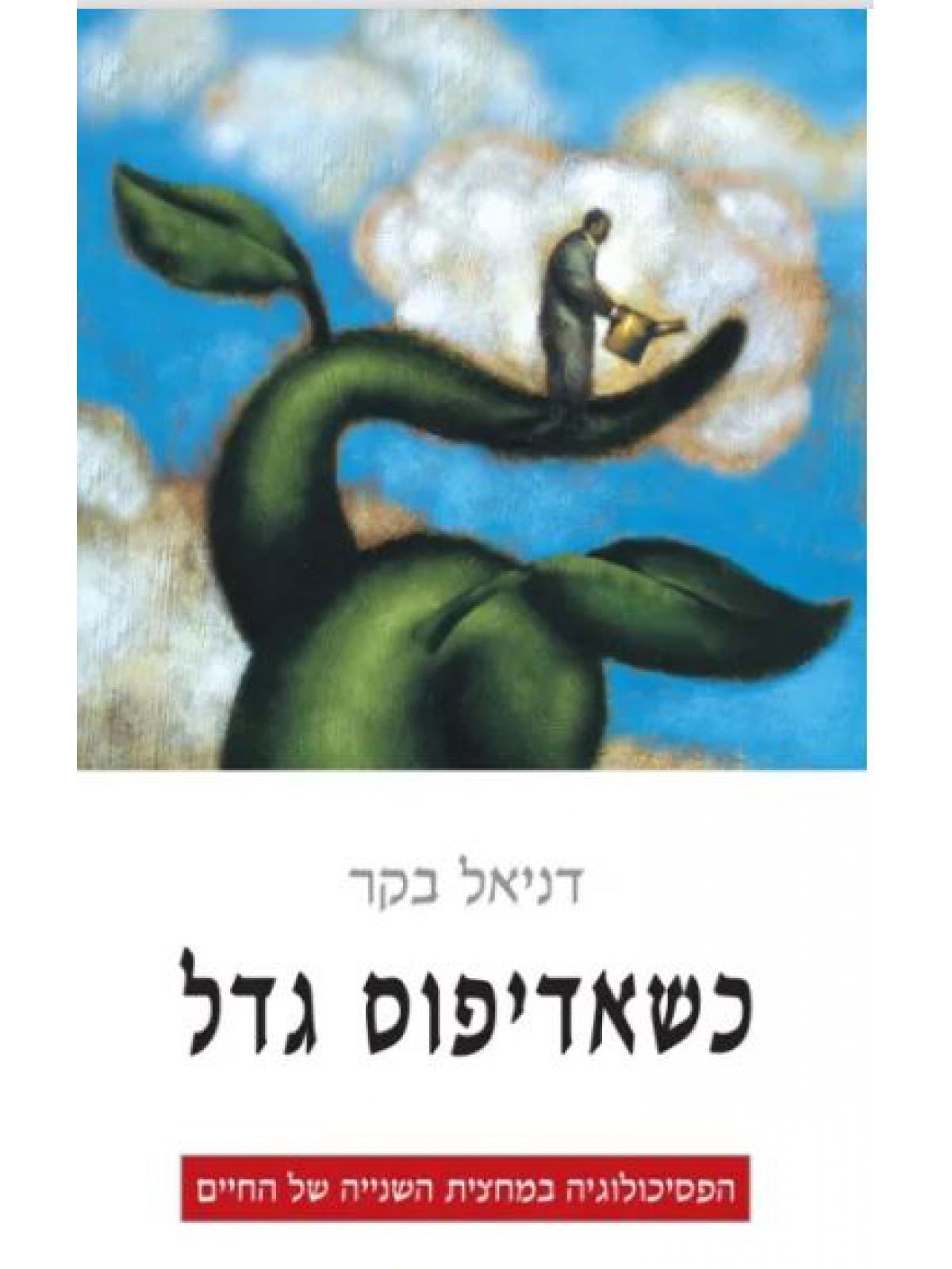 כשאדיפוס גדל