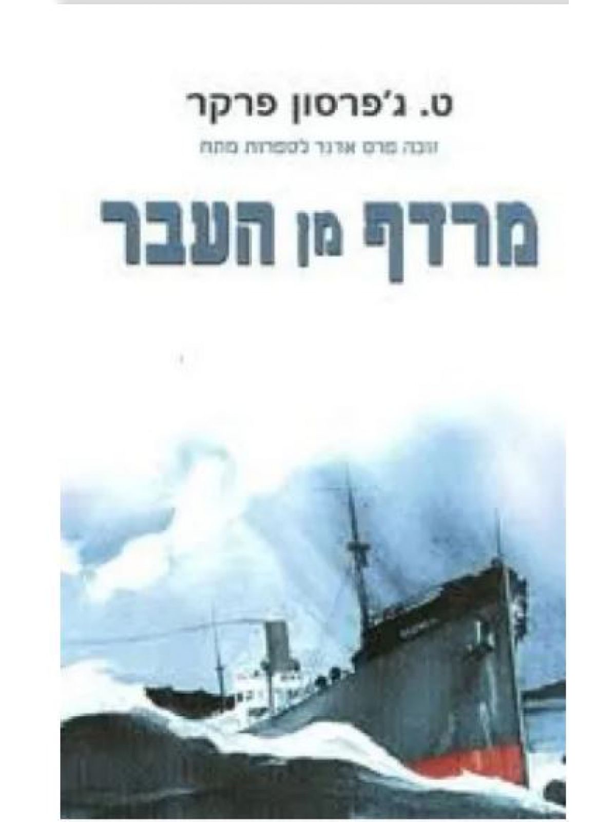 מרדף מן העבר
