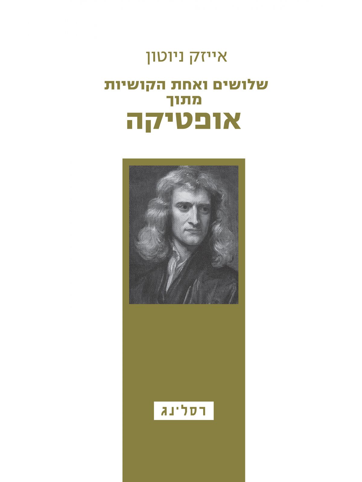 אייזק ניוטון