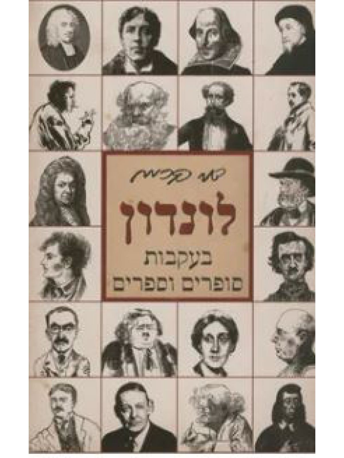 לונדון בעקבות סופרים וספרים