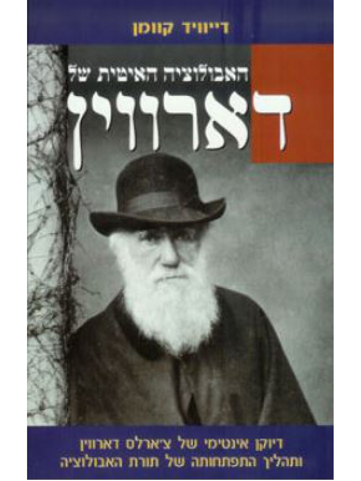 האבולוציה האיטית של דארווין