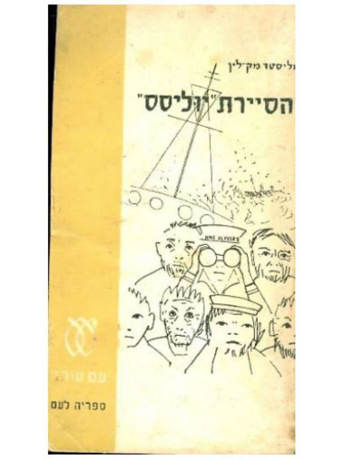 הסיירת יוליסס