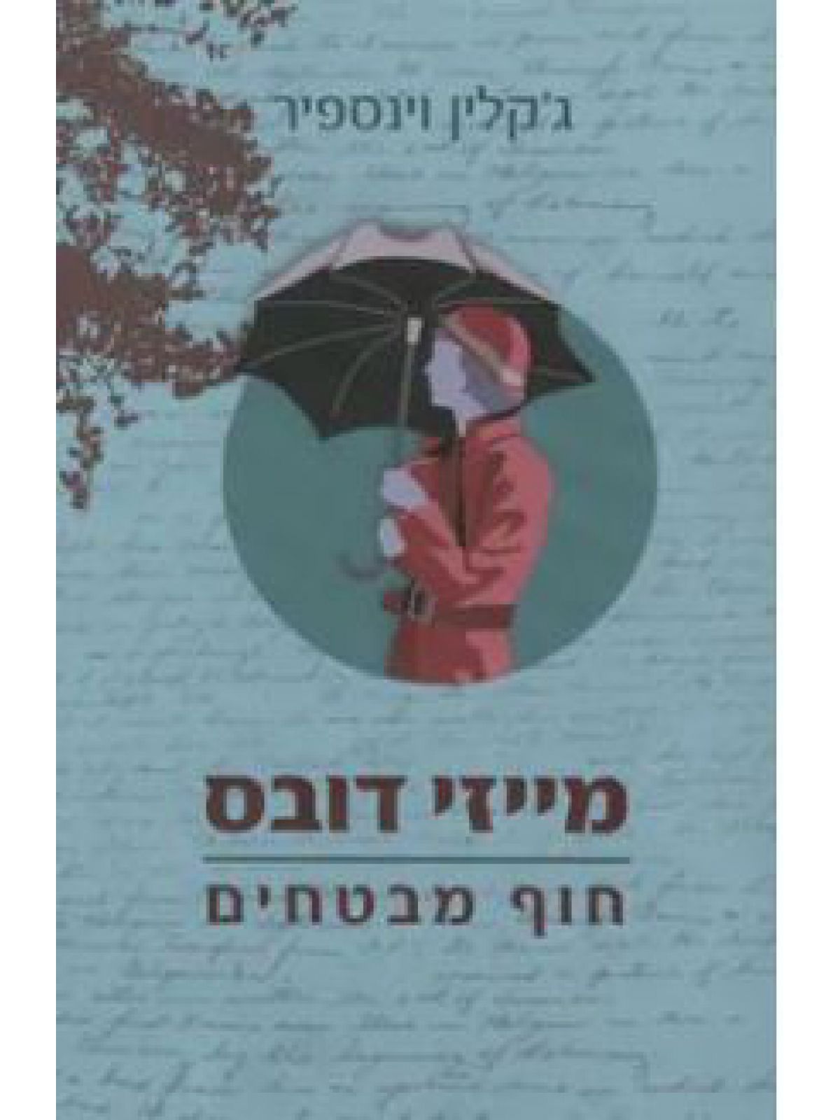 מייזי דובס חוף מבטחים