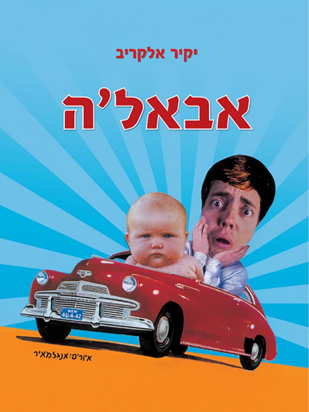 אבאל’ה