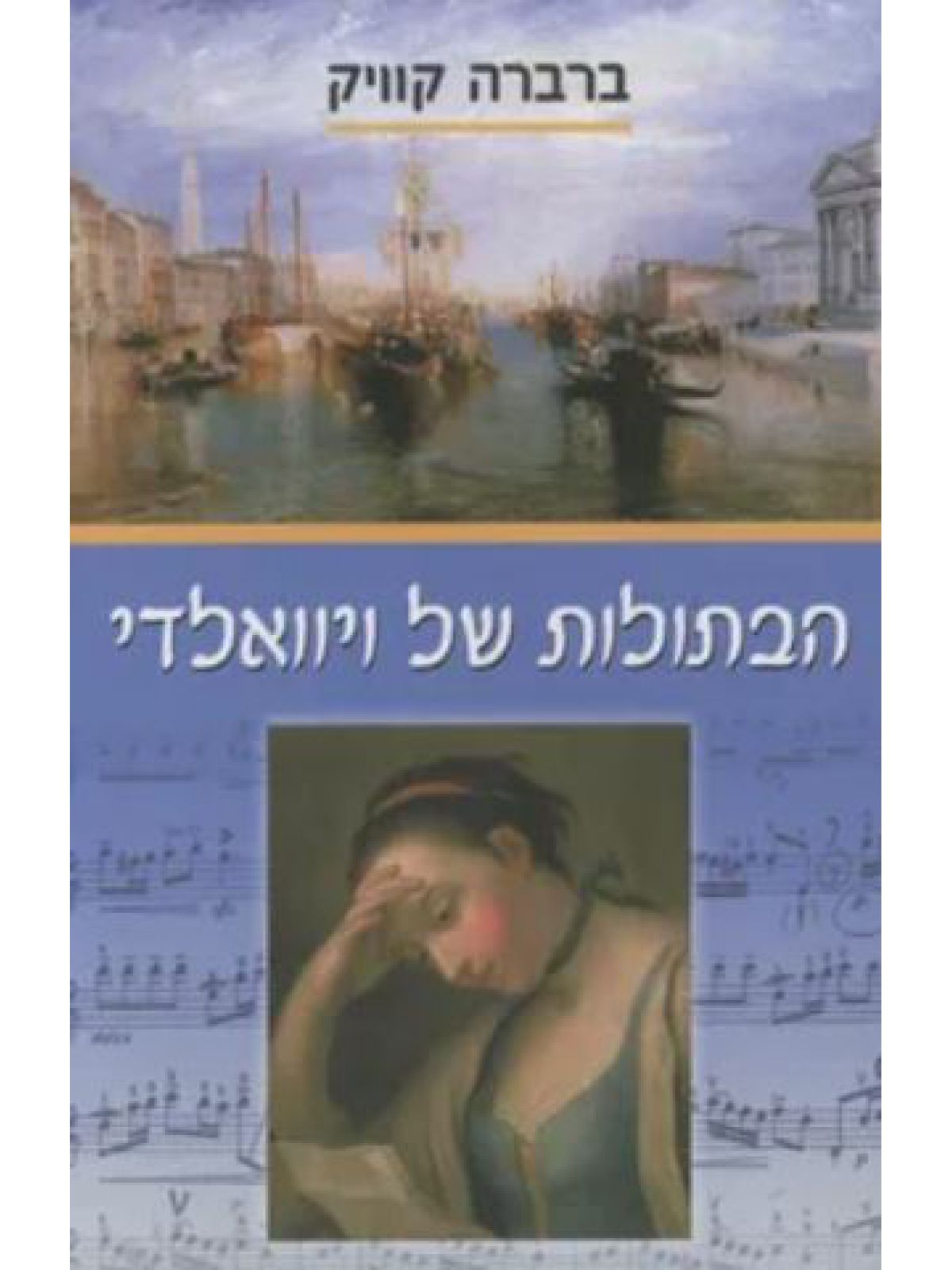 הבתולות של ויוואלדי