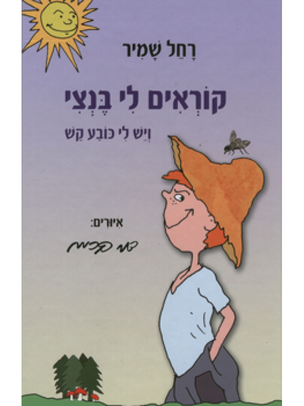 קוראים לי בנצי ויש לי כובע קש