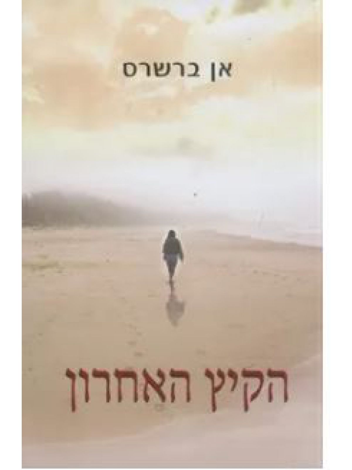 הקיץ האחרון