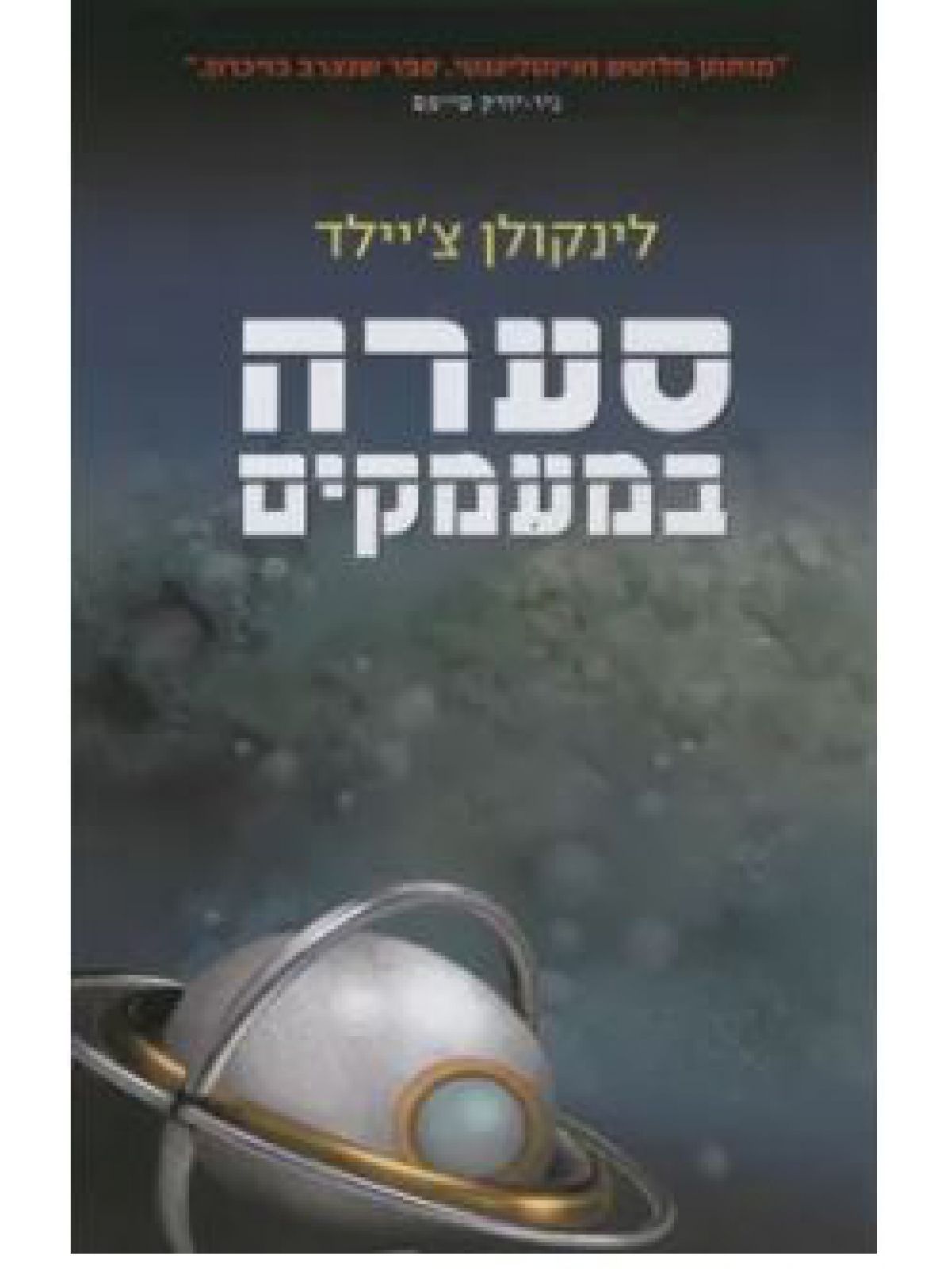 סערה במעמקים