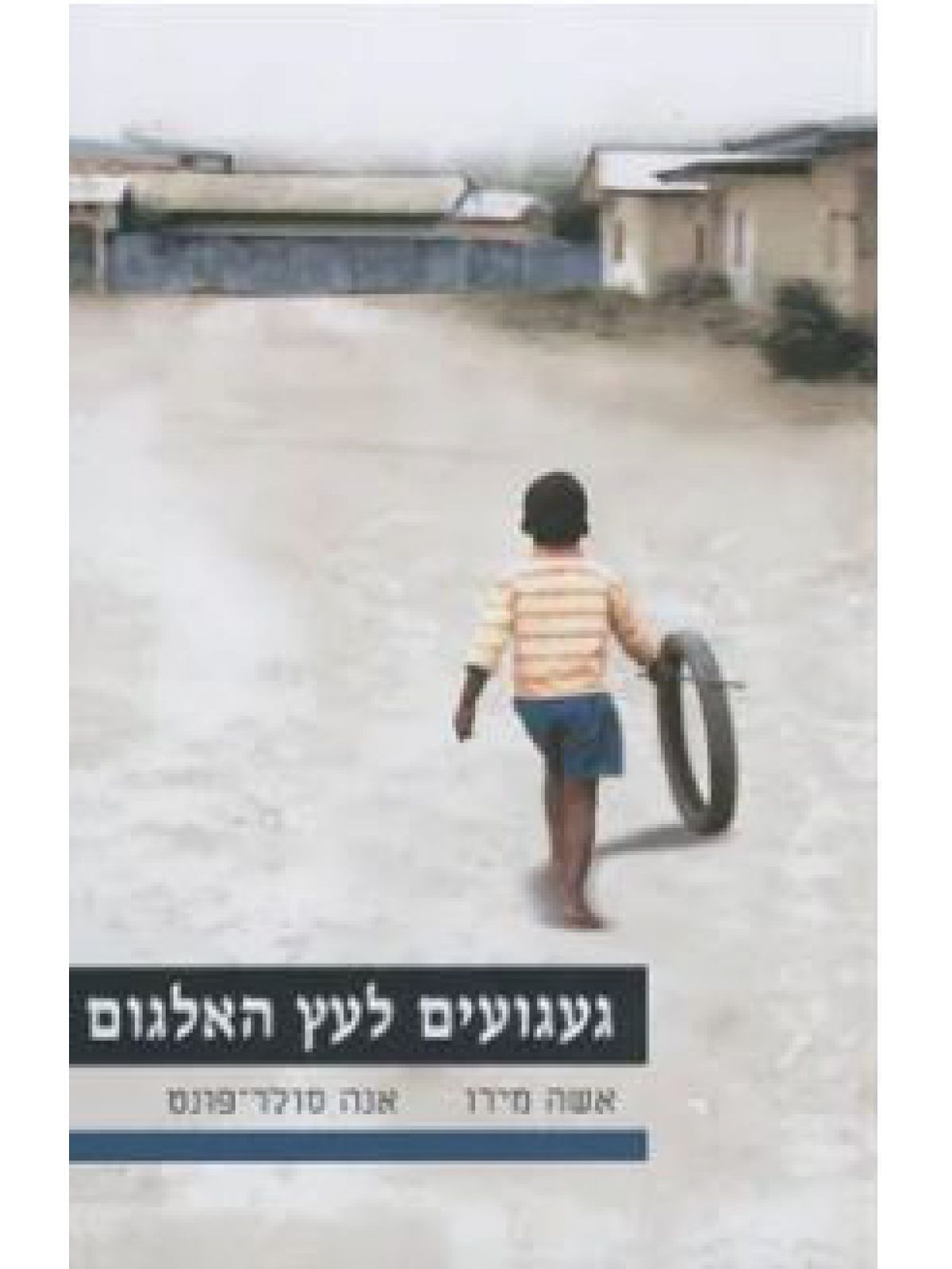 געגועים לעץ האלגום