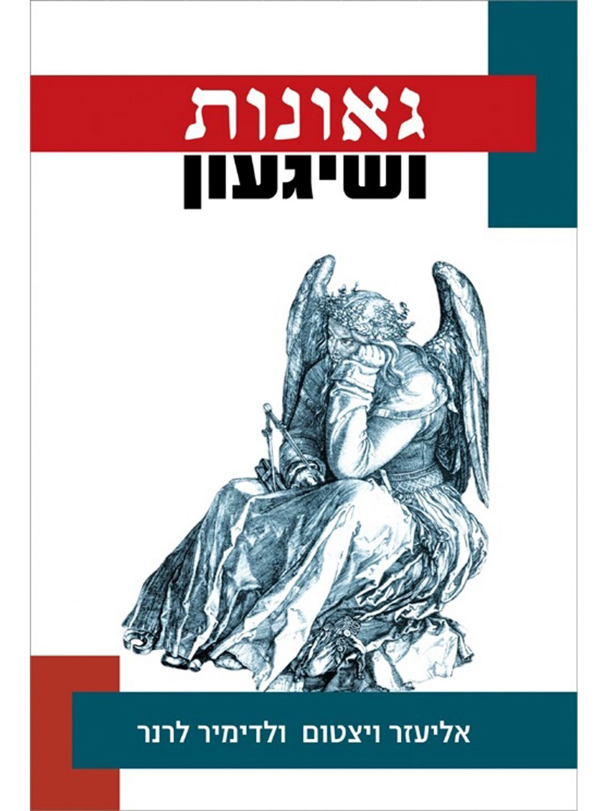 גאונות ושגעון