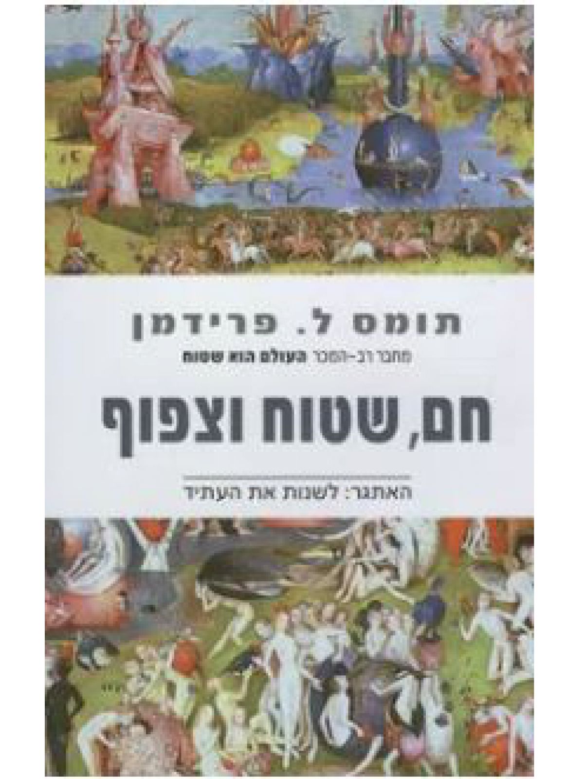 חם   שטוח וצפוף