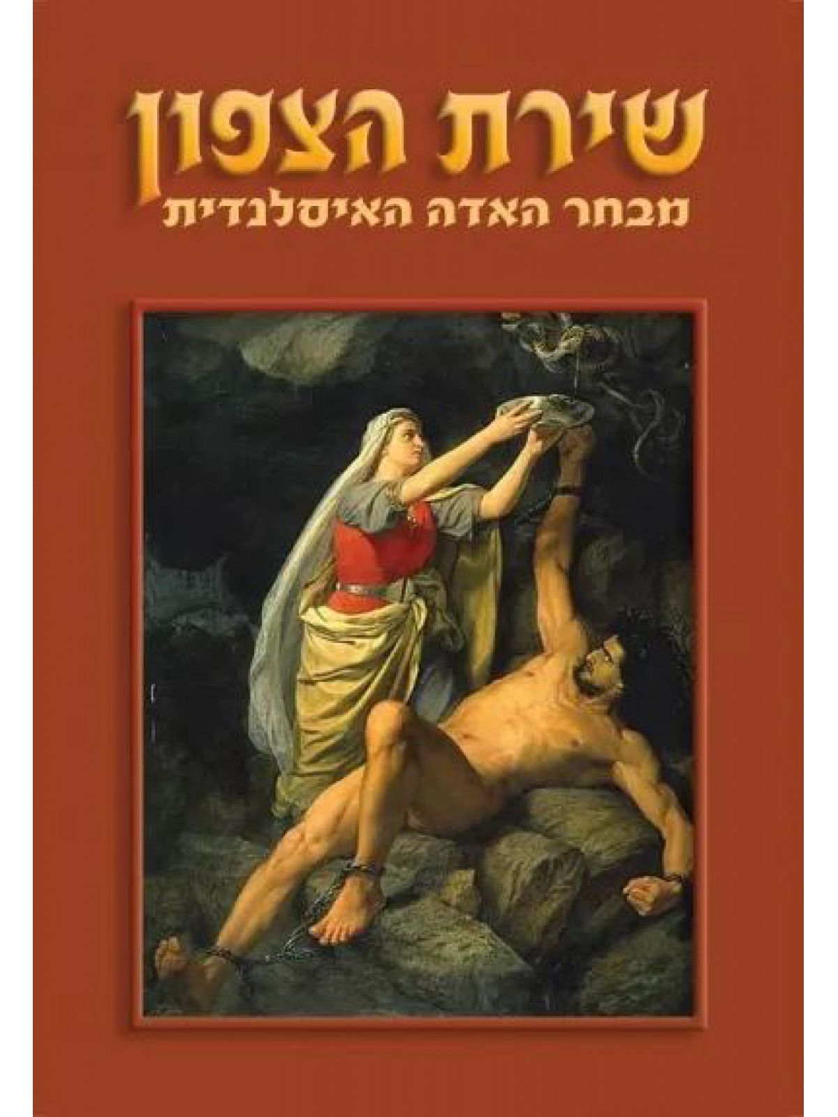 שירת הצפון -מבחר האדה האיסלנדית