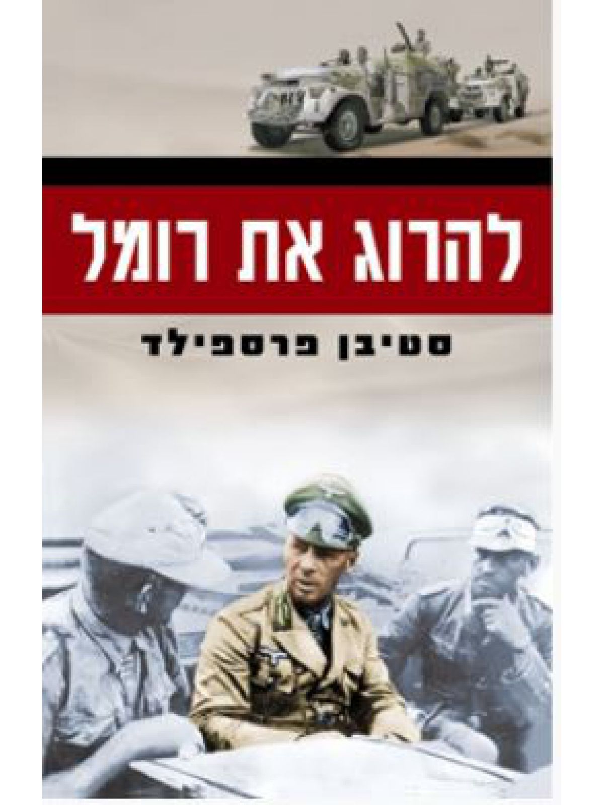 להרוג את רומל