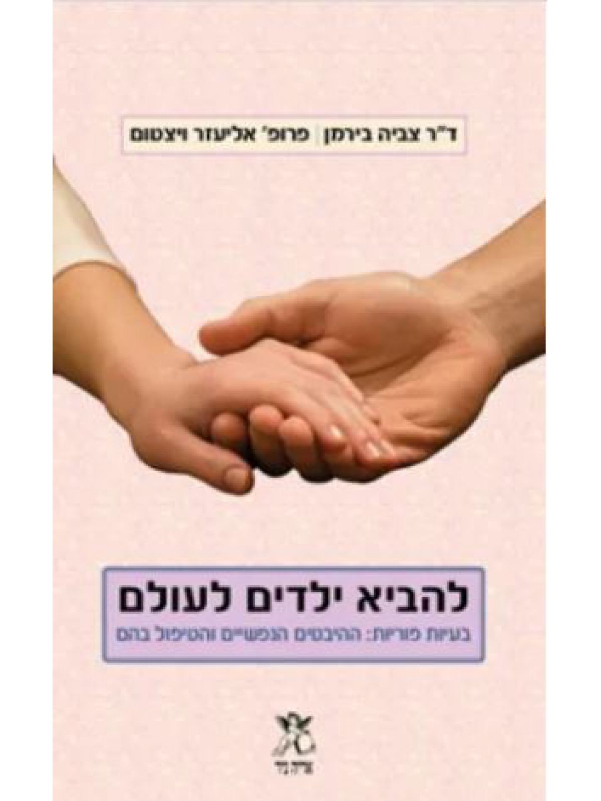 להביא ילדים לעולם