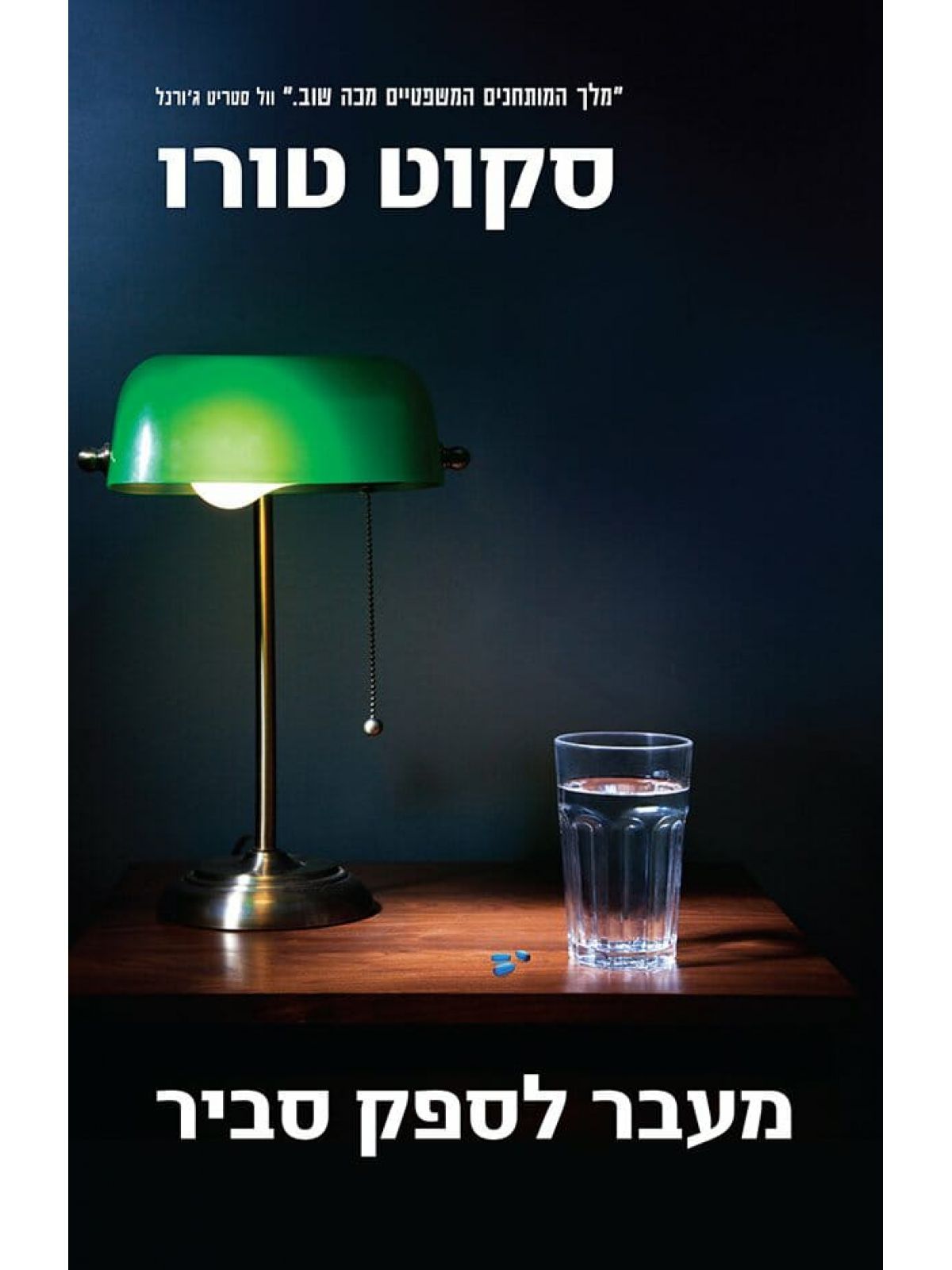 מעבר לספק סביר