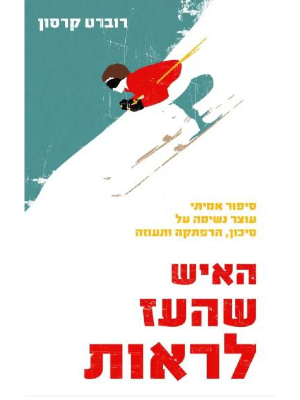 האיש שהעז לראות