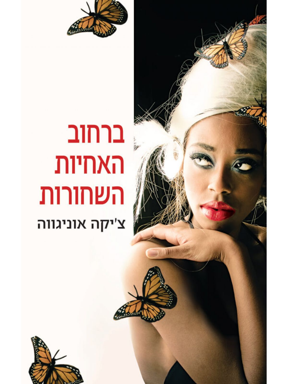 ברחוב האחיות השחורות