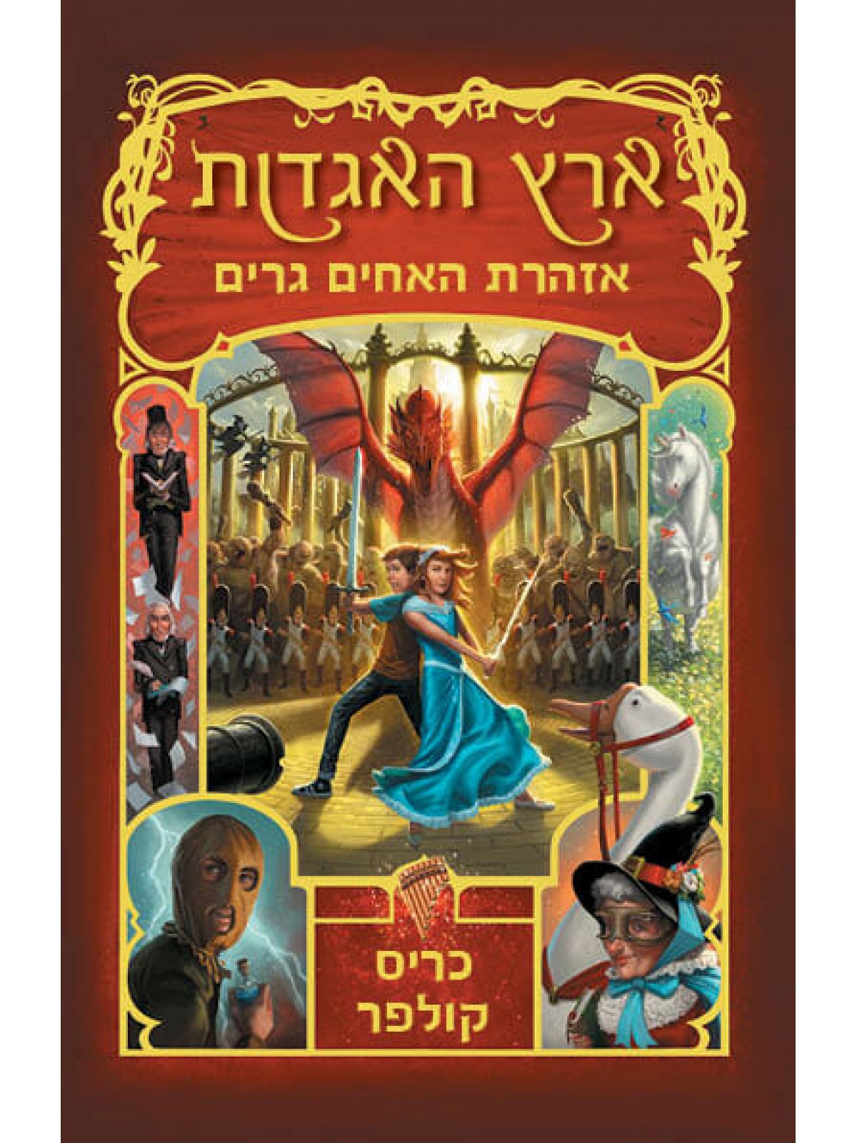 ארץ האגדות 3 אזהרת האחים גרים