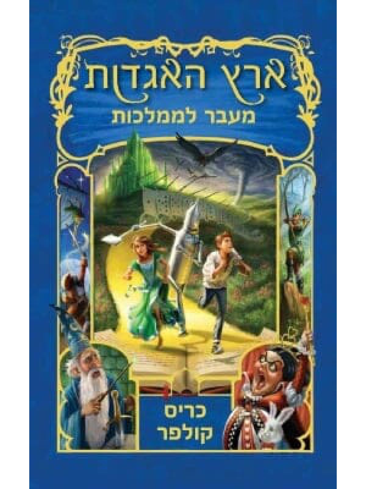 ארץ האגדות 4 מעבר לממלכות