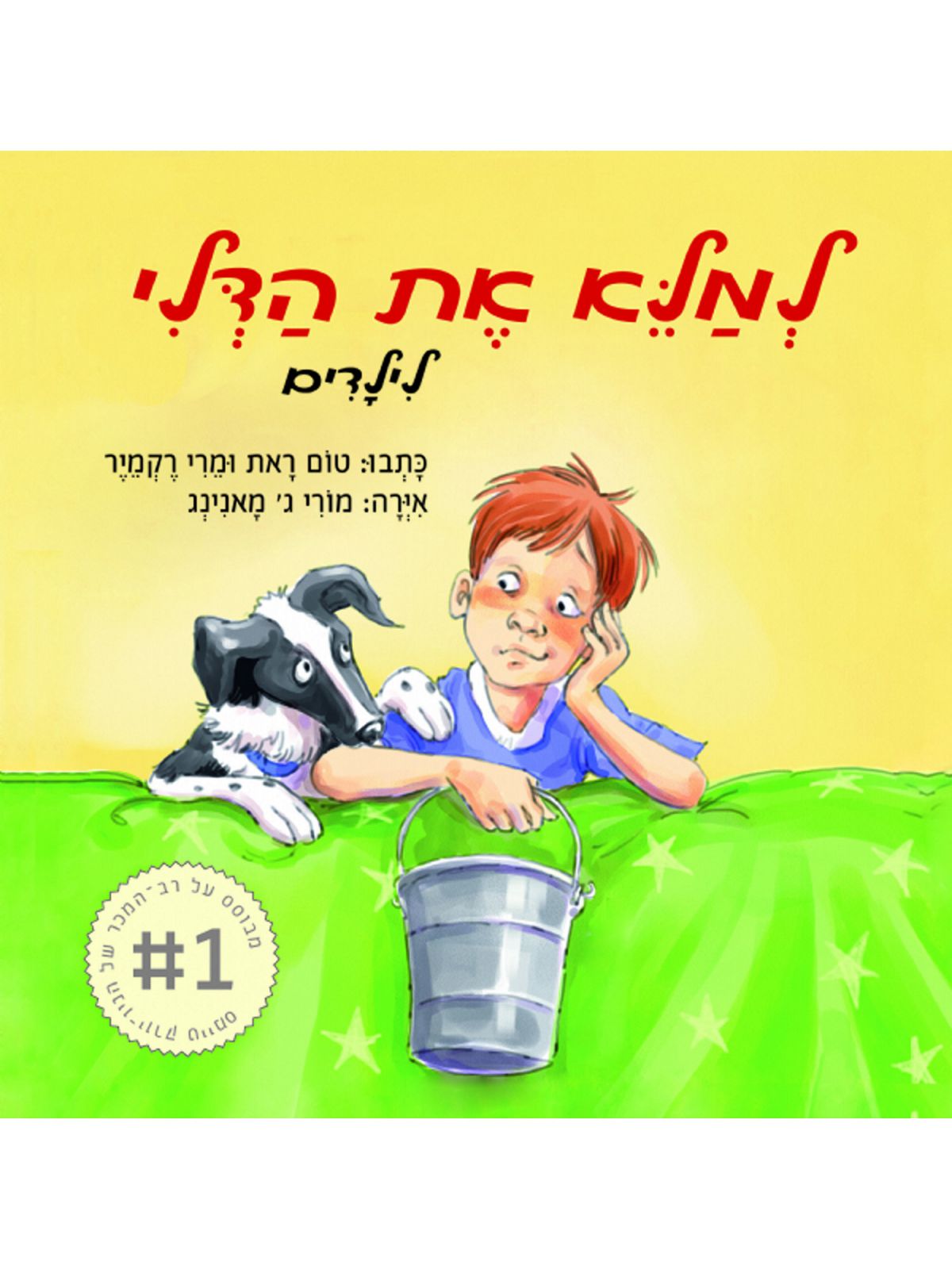 למלא את הדלי לילדים