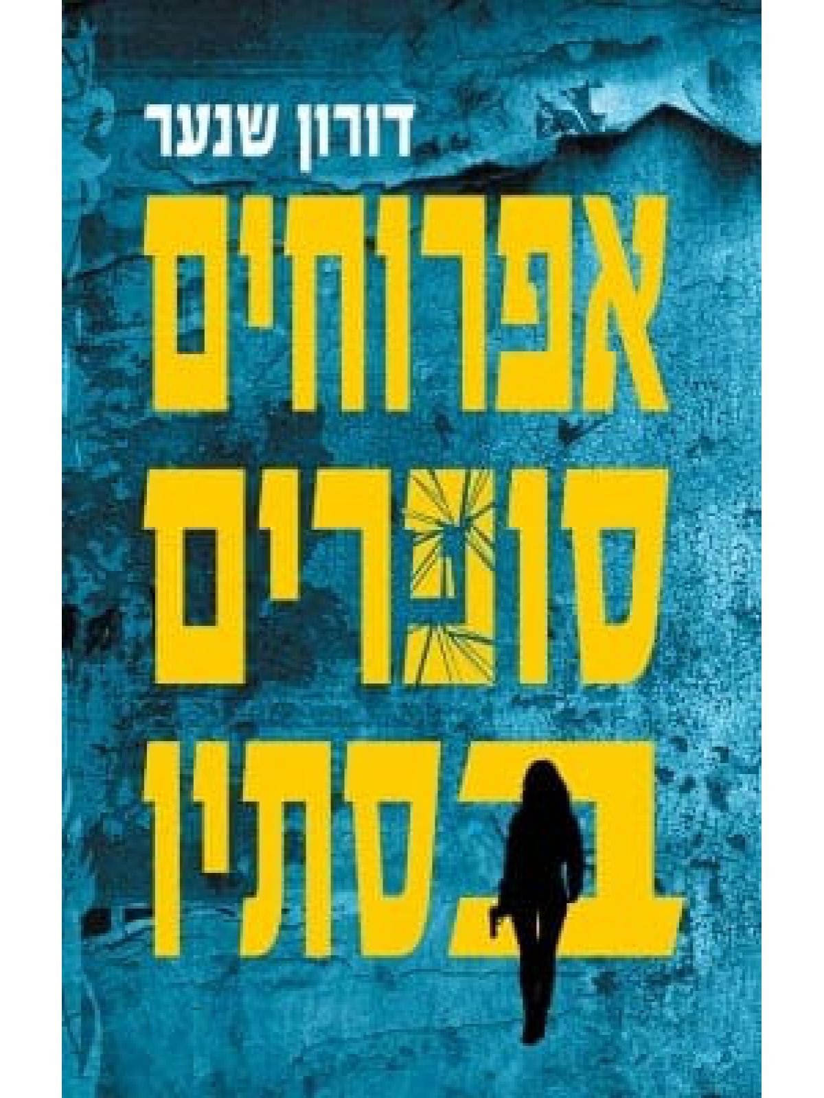 אפרוחים סופרים בסתיו