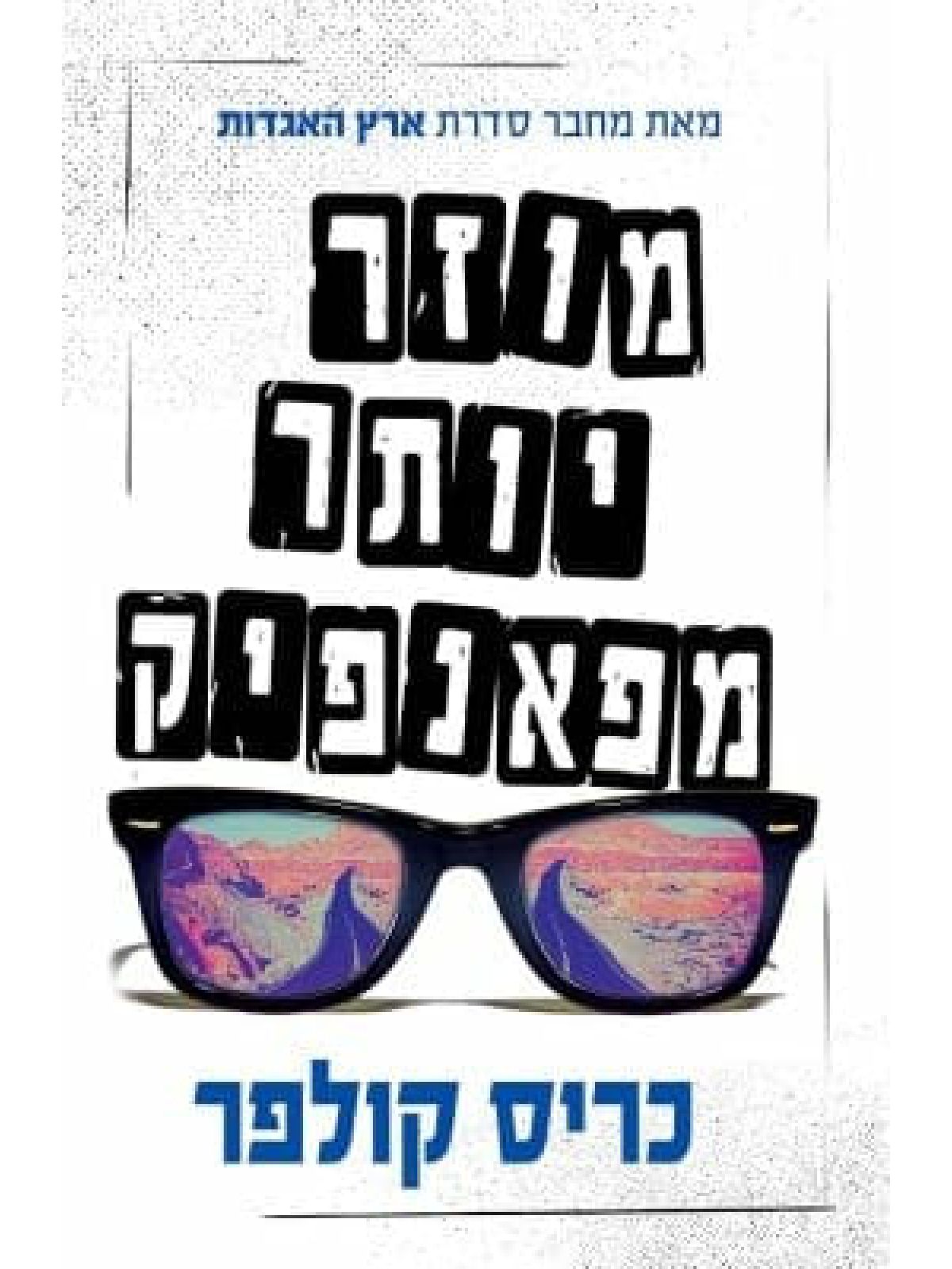 מוזר יותר מפאנפיק