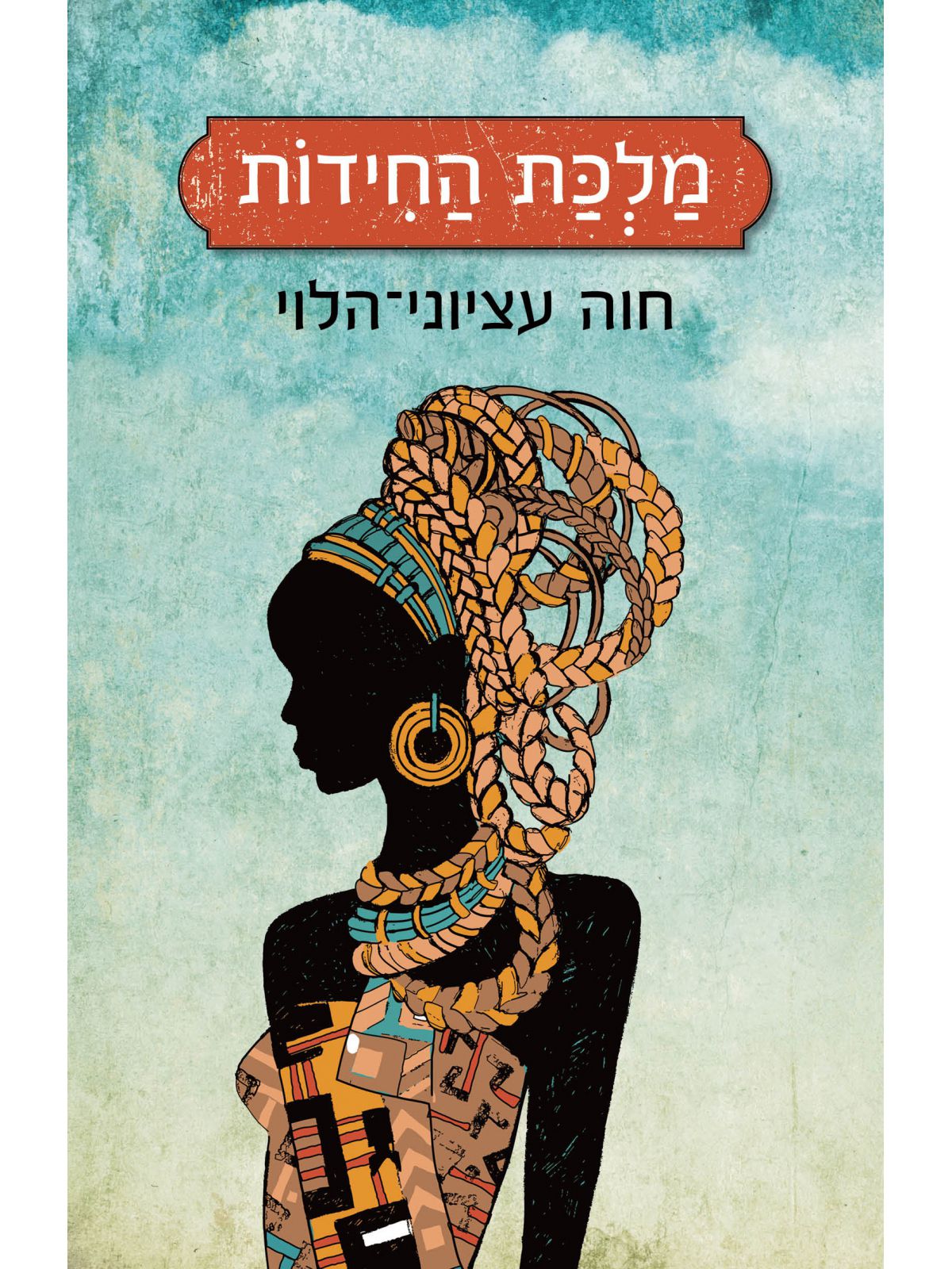 מלכת החידות