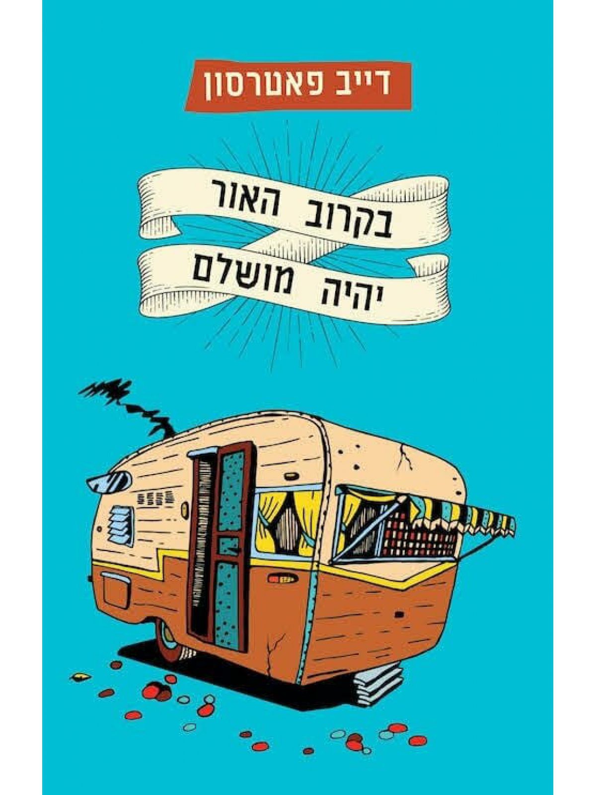 בקרוב האור יהיה מושלם