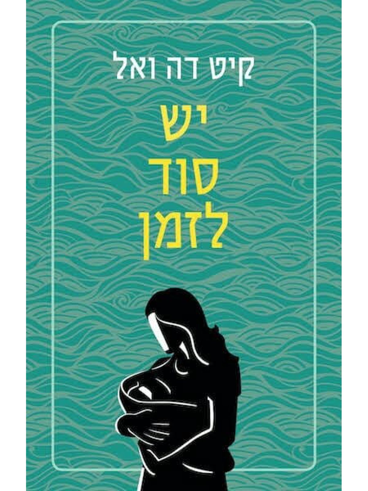 יש סוד לזמן