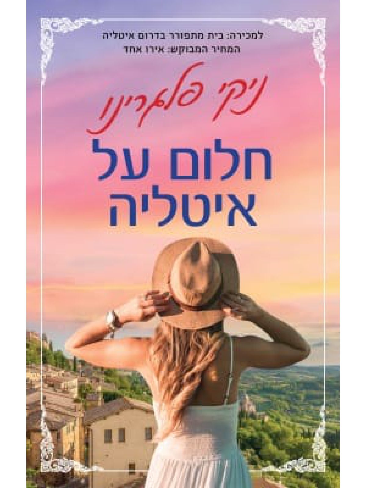 חלום על איטליה