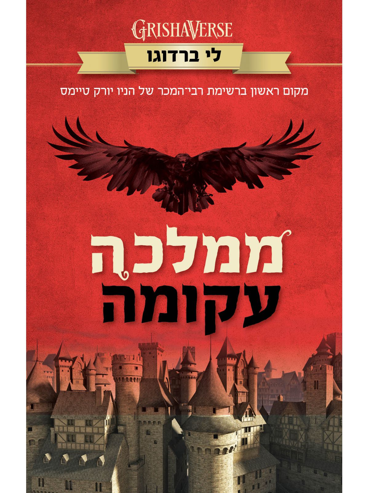 ממלכה עקומה 2 שישה עורבים 2