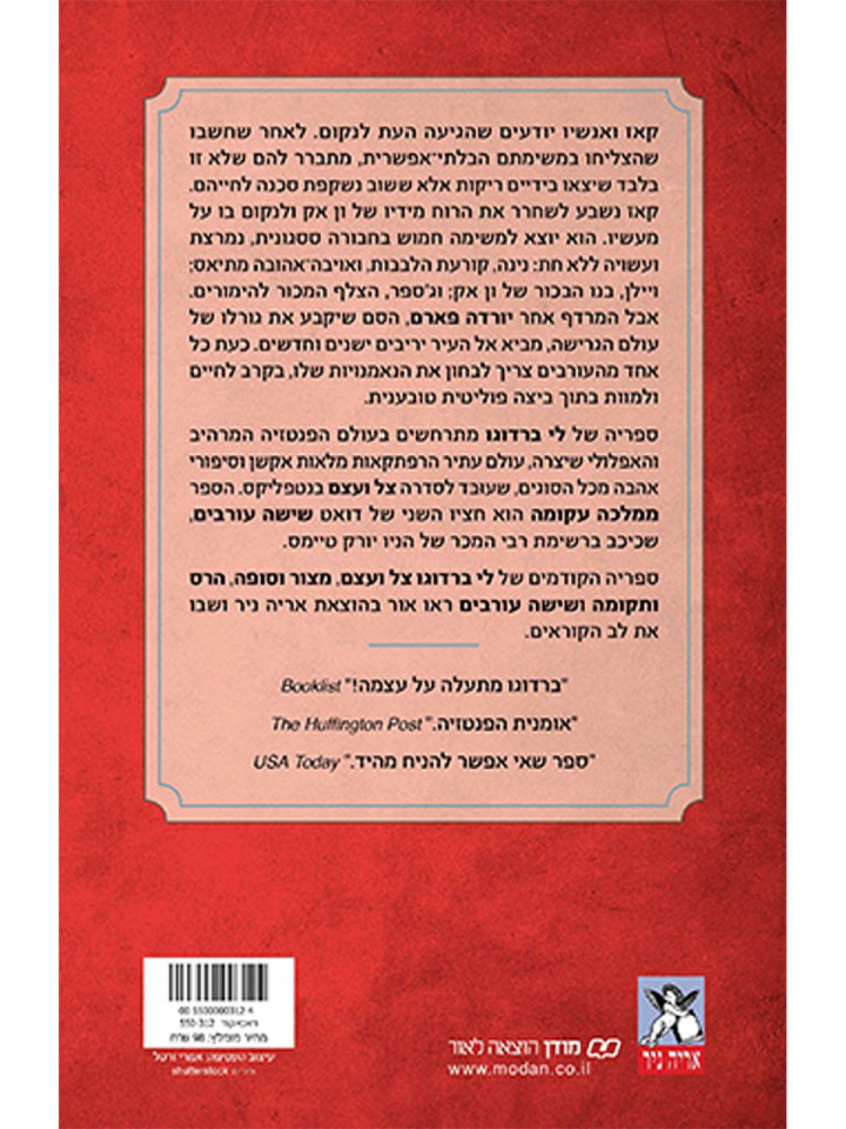 ממלכה עקומה 2 שישה עורבים 2