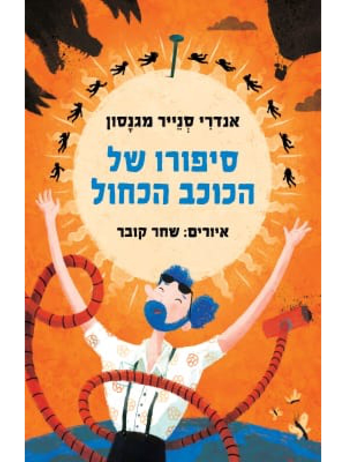 סיפורו של הכוכב הכחול