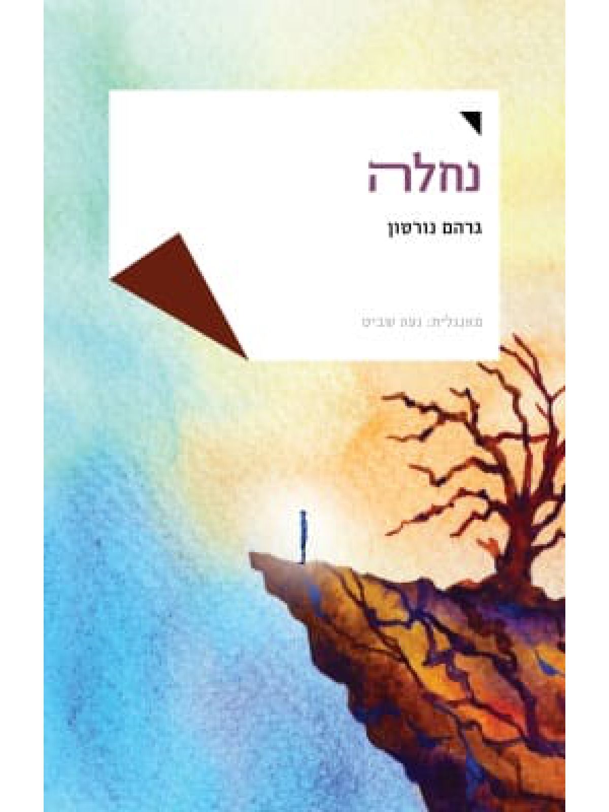 נחלה / גרהם נורטון