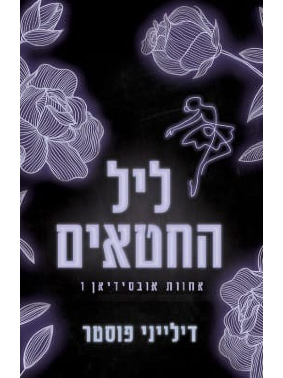 ליל החטאים 1 אחוות אובסידיאן 1
