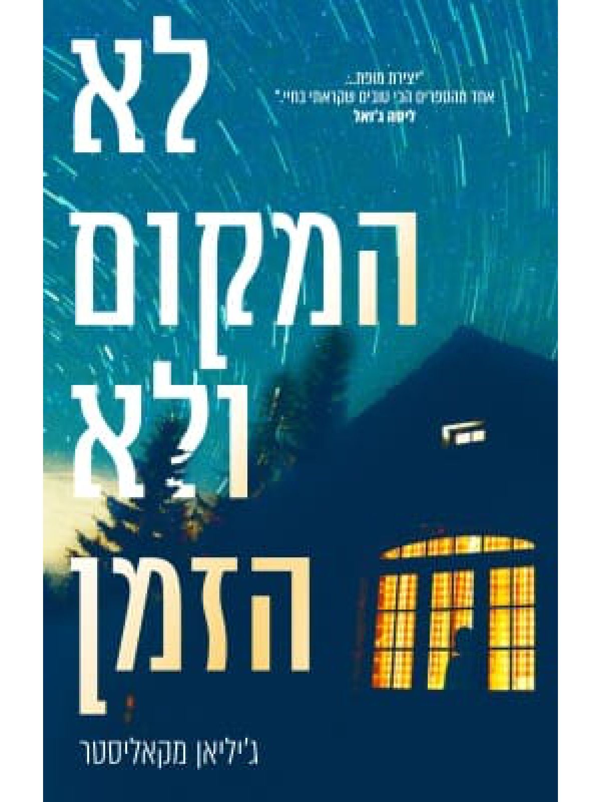 לא המקום ולא הזמן