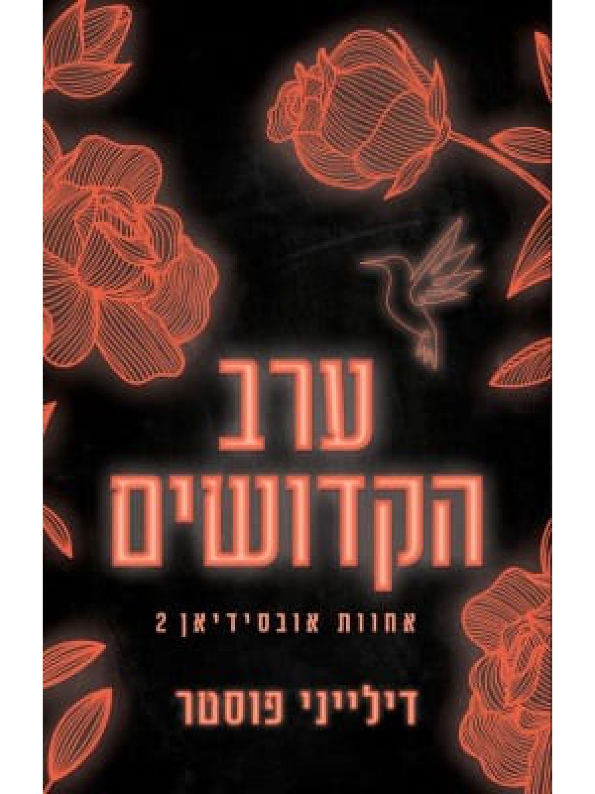 ערב הקדושים 2  אחוות אובסידיאן 2