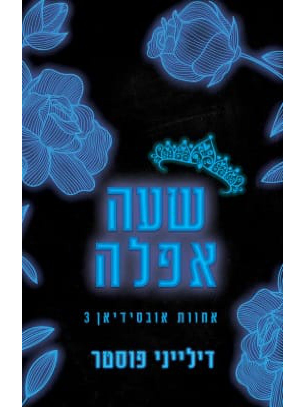 שעה אפלה 3  אחוות אובסידיאן 3