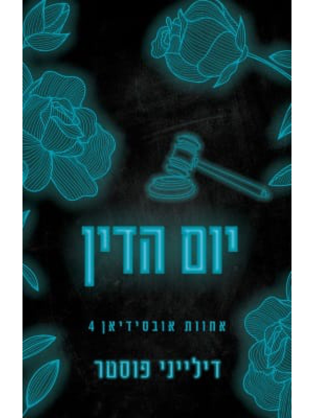 יום הדין 4 אחוות אובסידיאן 4