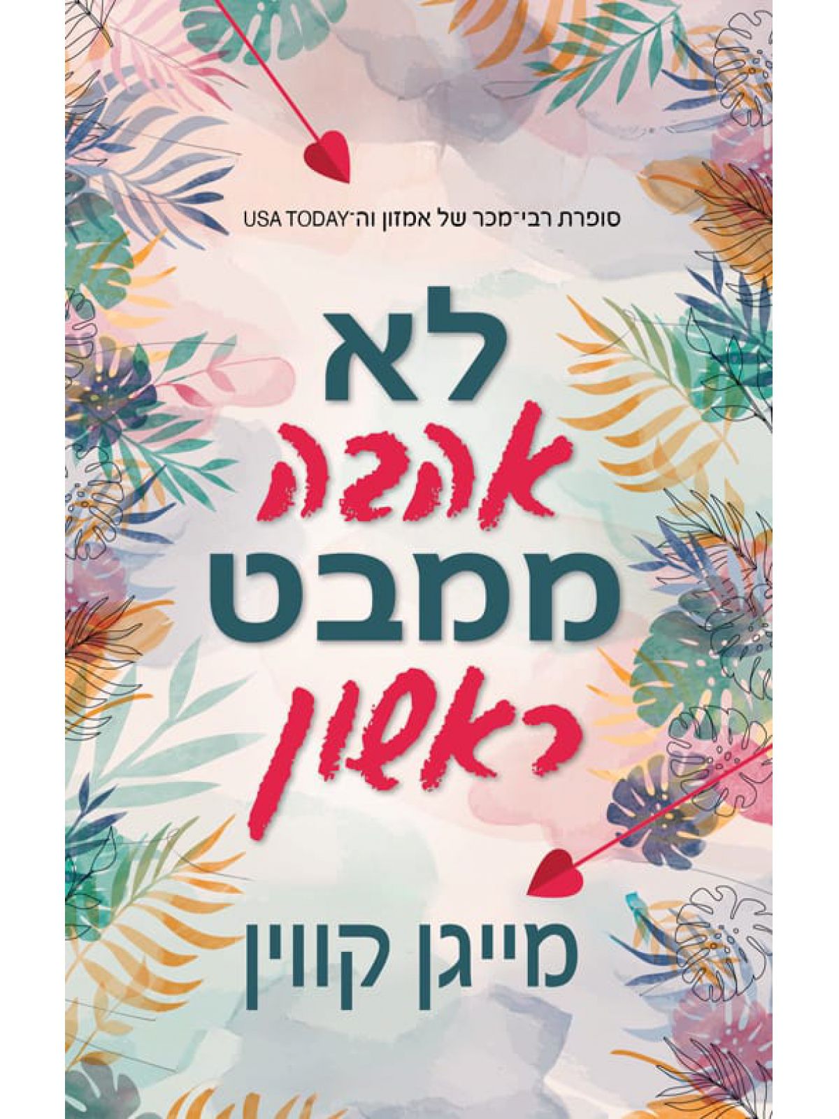 לא אהבה ממבט ראשון