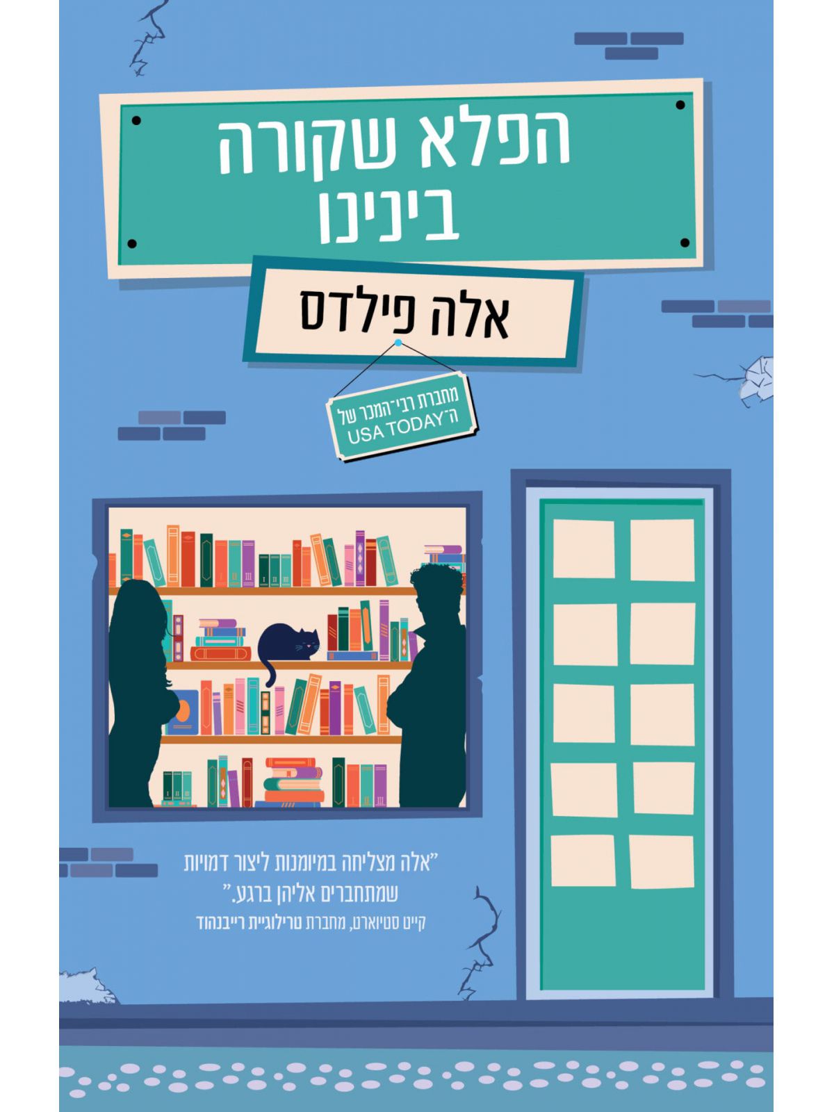 הפלא שקורה בינינו