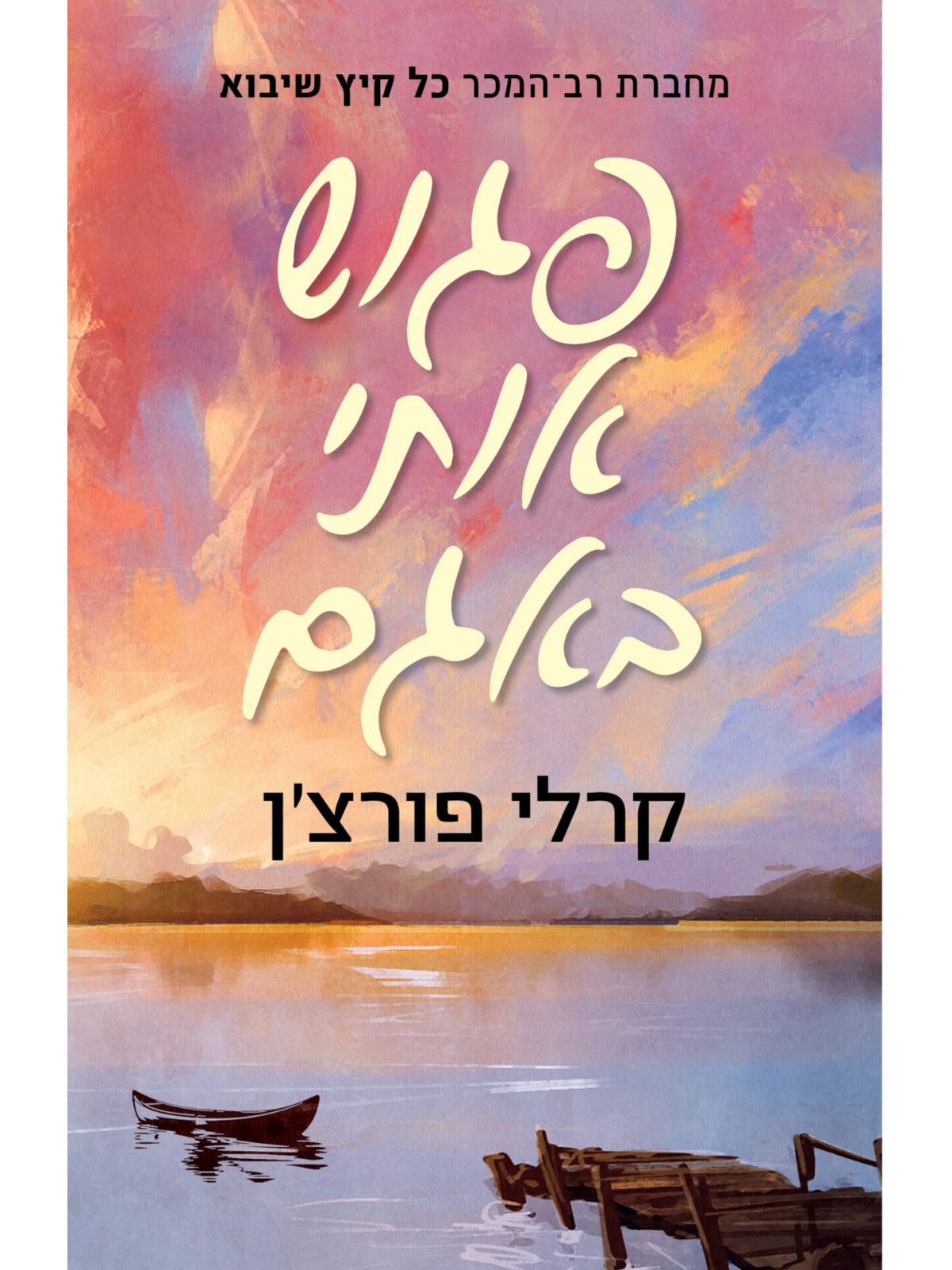 פגוש אותי באגם