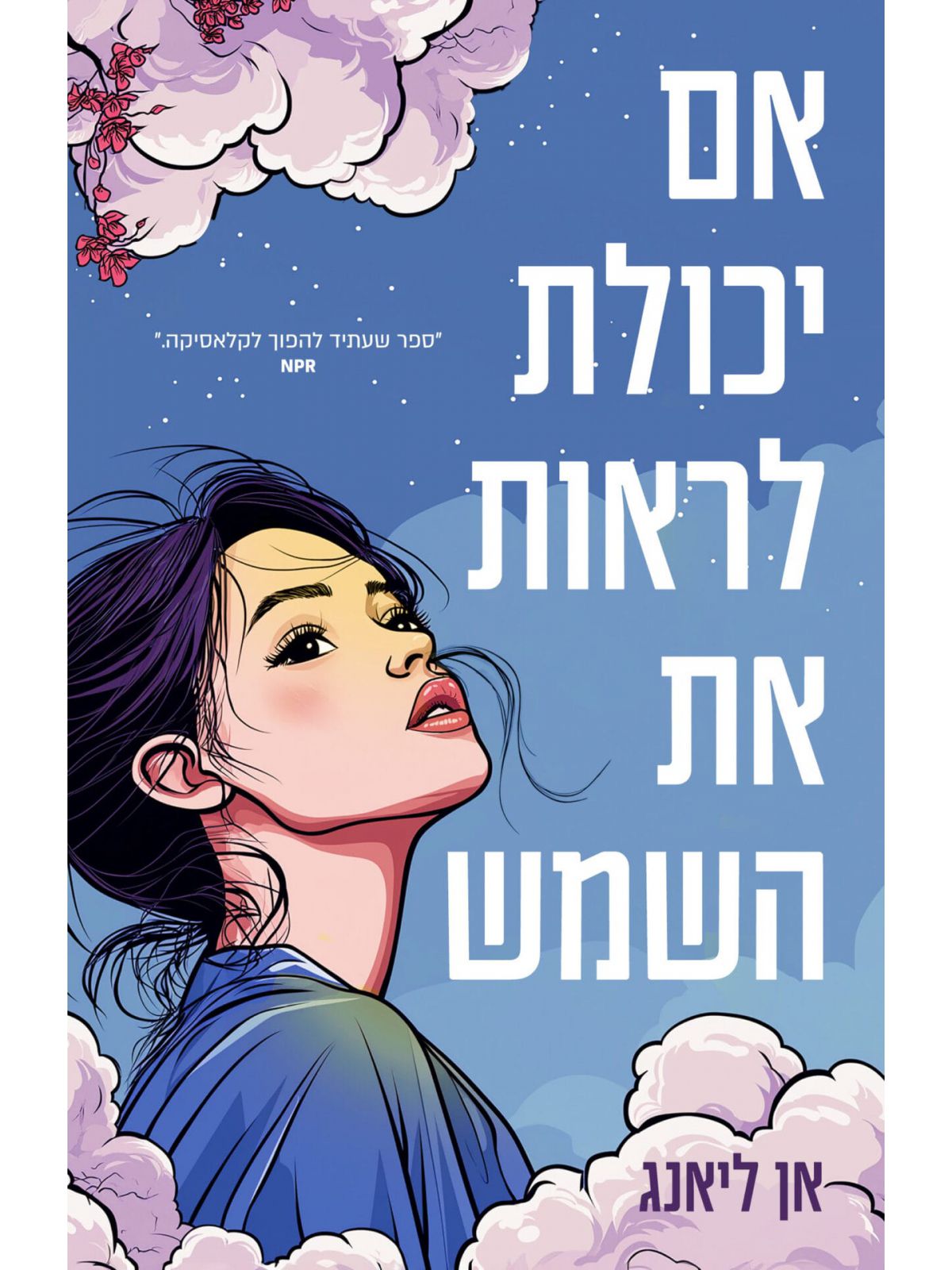 אם יכולת לראות את השמש