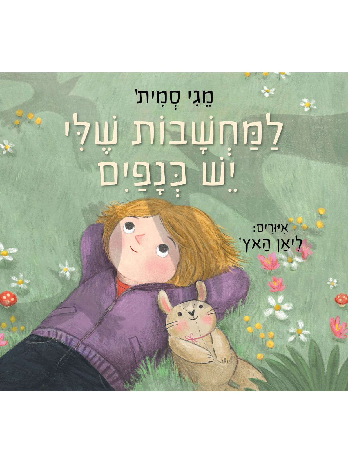 למחשבות שלי יש כנפים